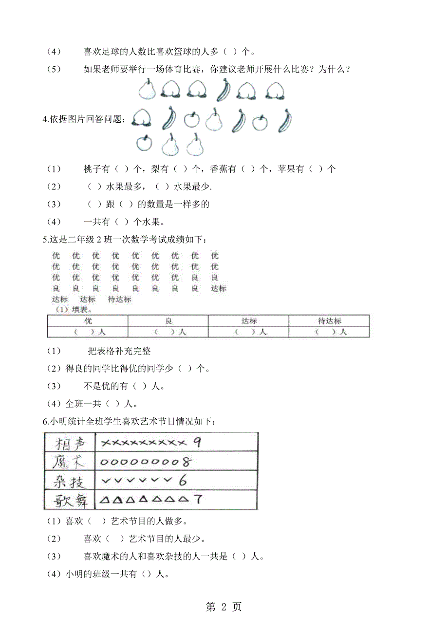 2023年二年级下册数学一课一练1评选吉祥物北师大版秋含解析.docx_第2页