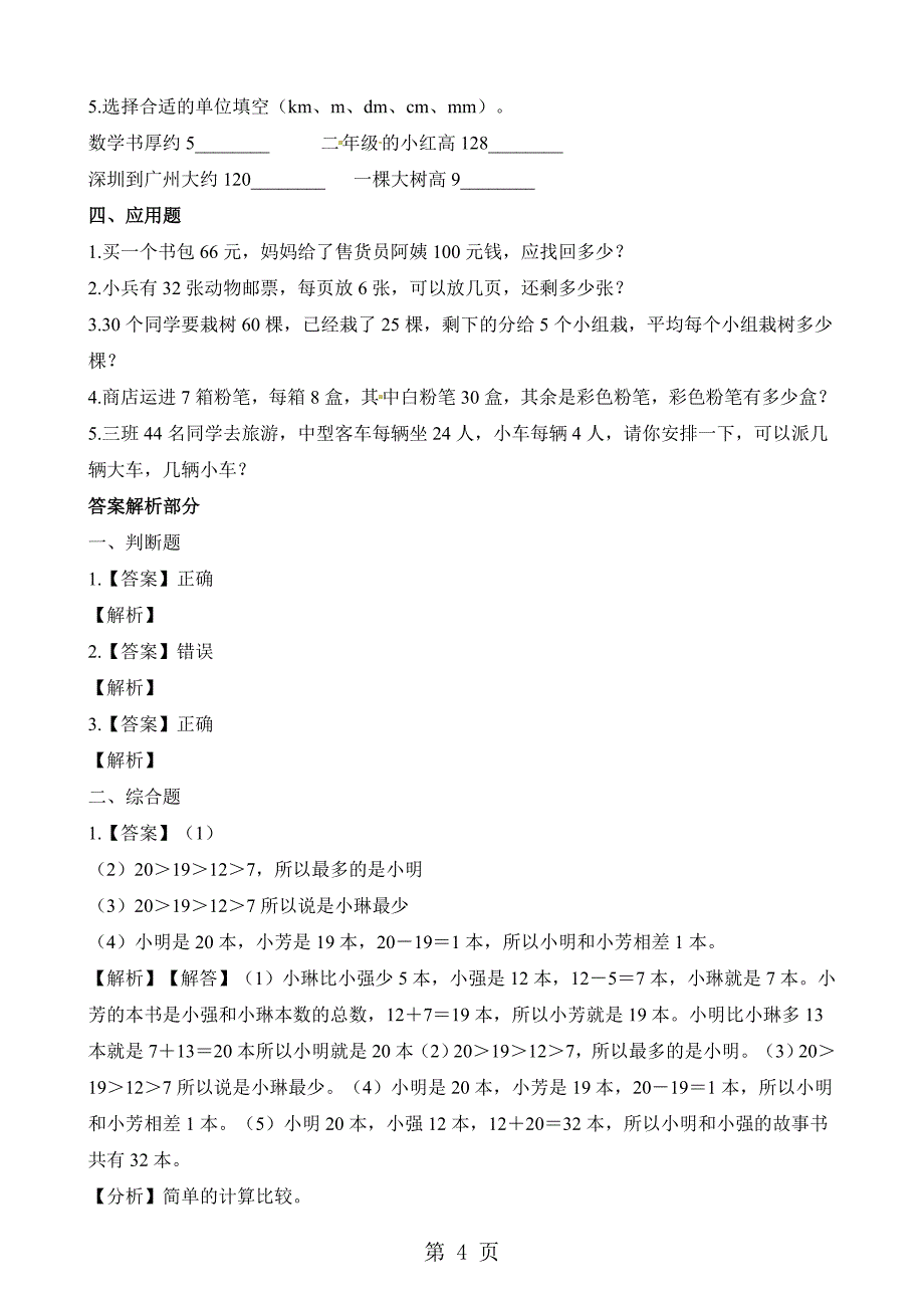 2023年二年级下册数学一课一练1评选吉祥物北师大版秋含解析.docx_第4页