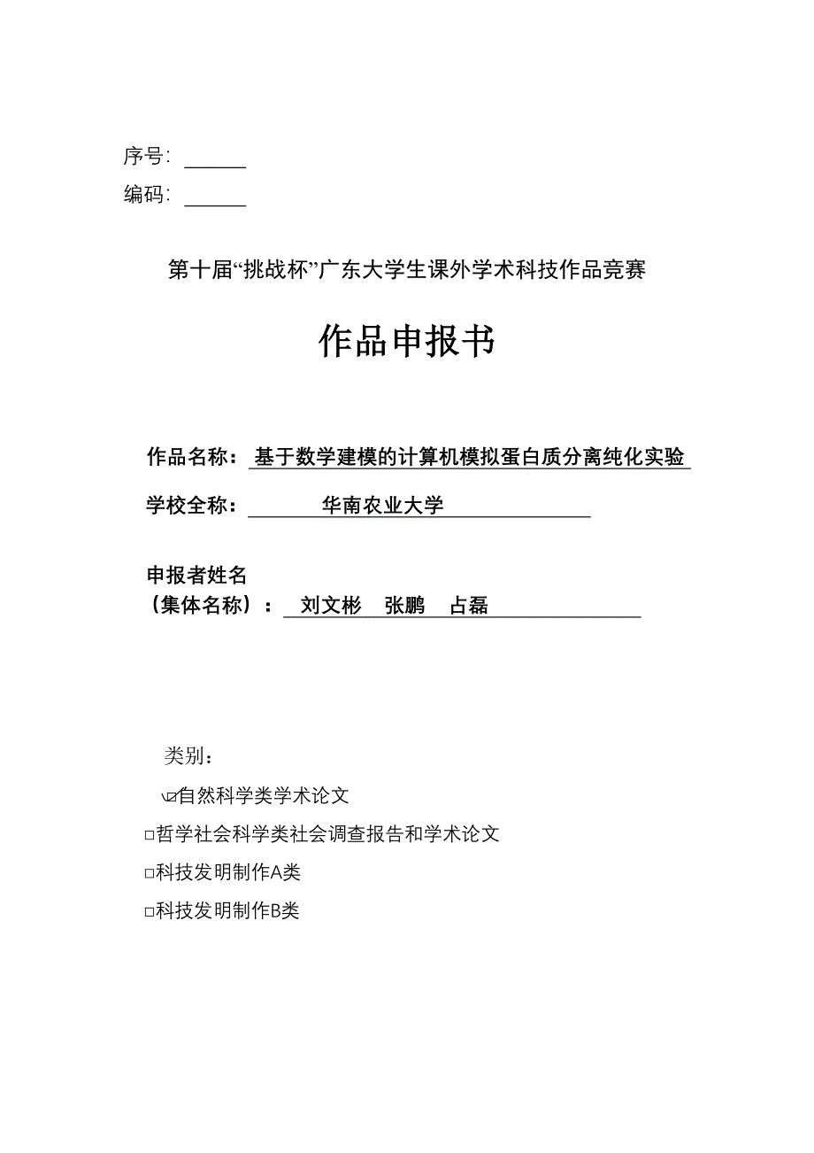 46.基于数学建模的计算机模拟蛋白质分离纯化实验（天选打工人）.docx_第1页