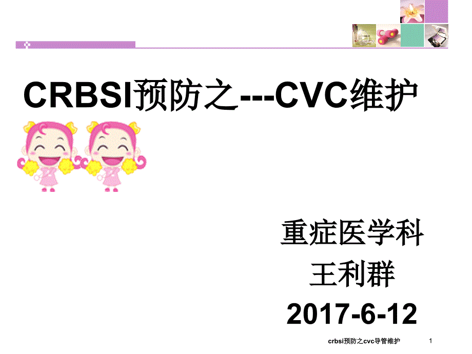 crbsi预防之cvc导管维护课件_第1页