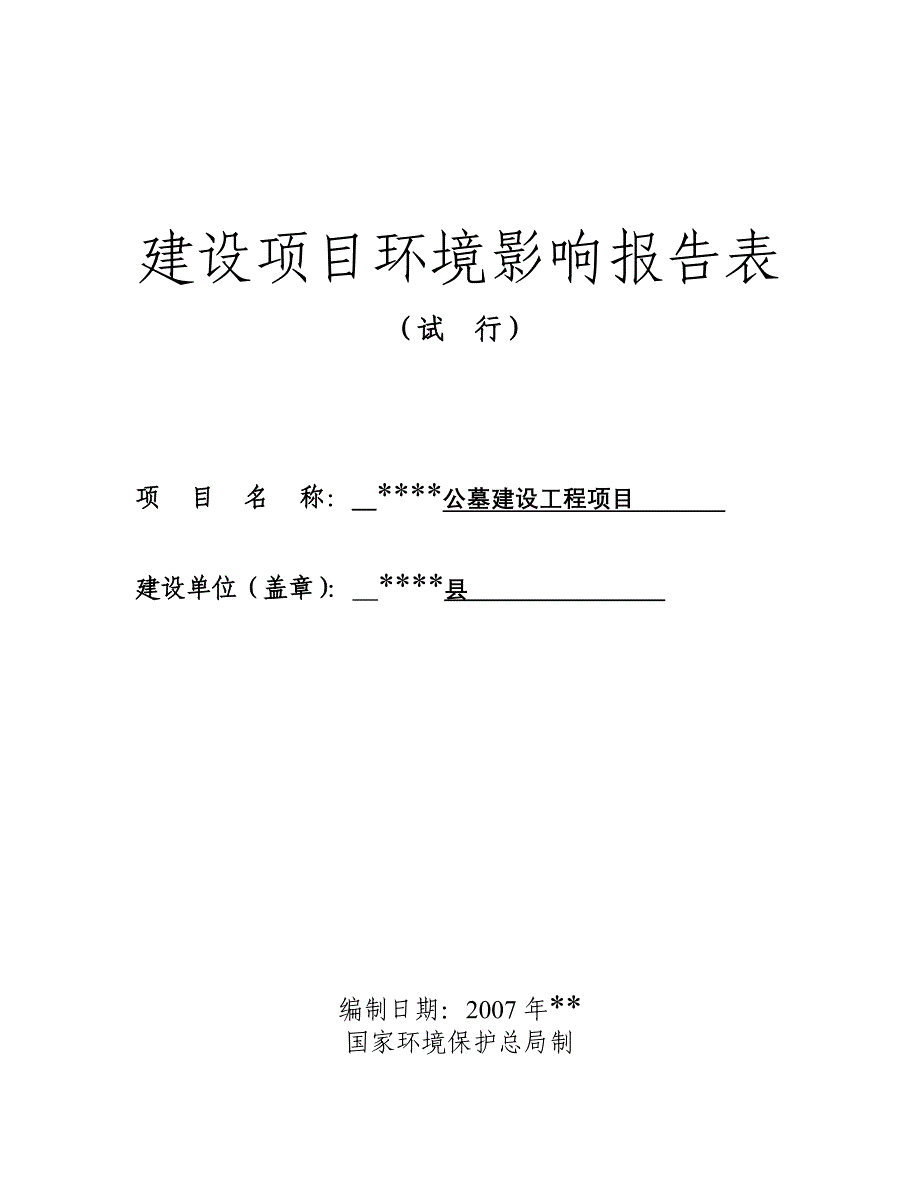 县公墓建设项目环境影响评估报告.doc_第1页