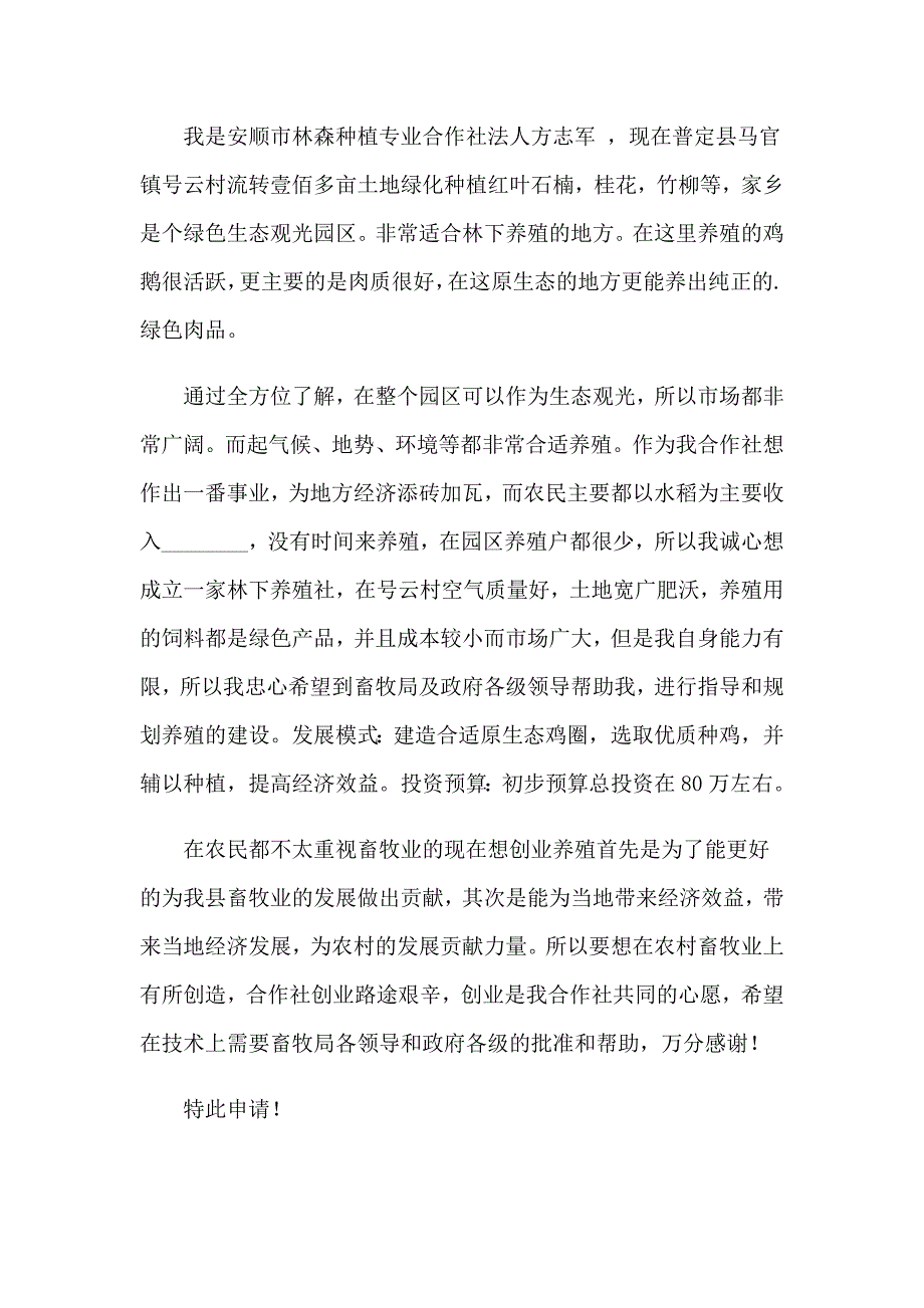 关于养殖项目申请书3篇_第2页