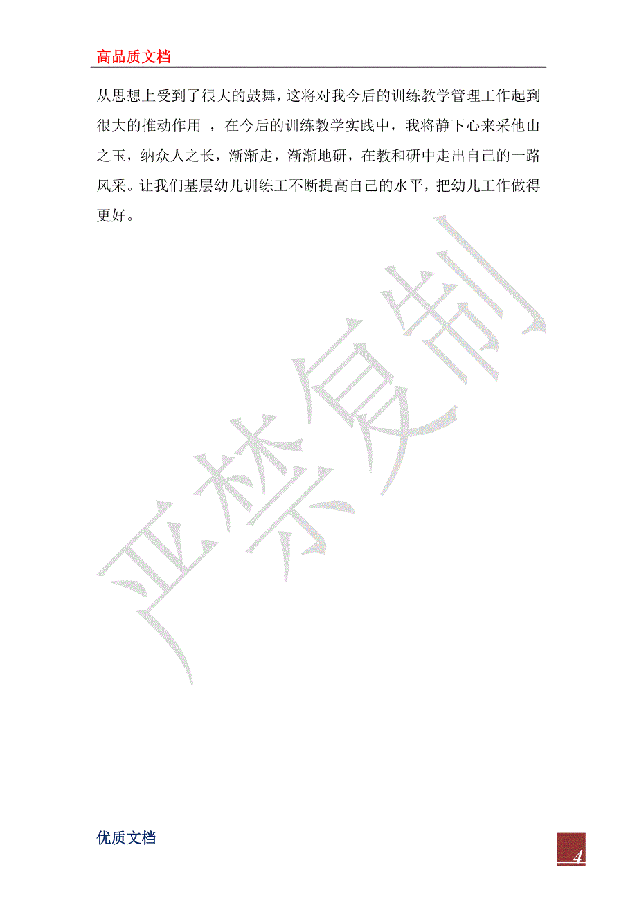 2023年幼儿教师国培学习自我总结_第4页