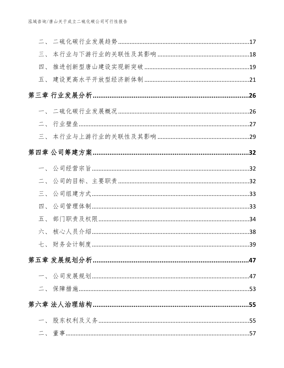 唐山关于成立二硫化碳公司可行性报告_第4页