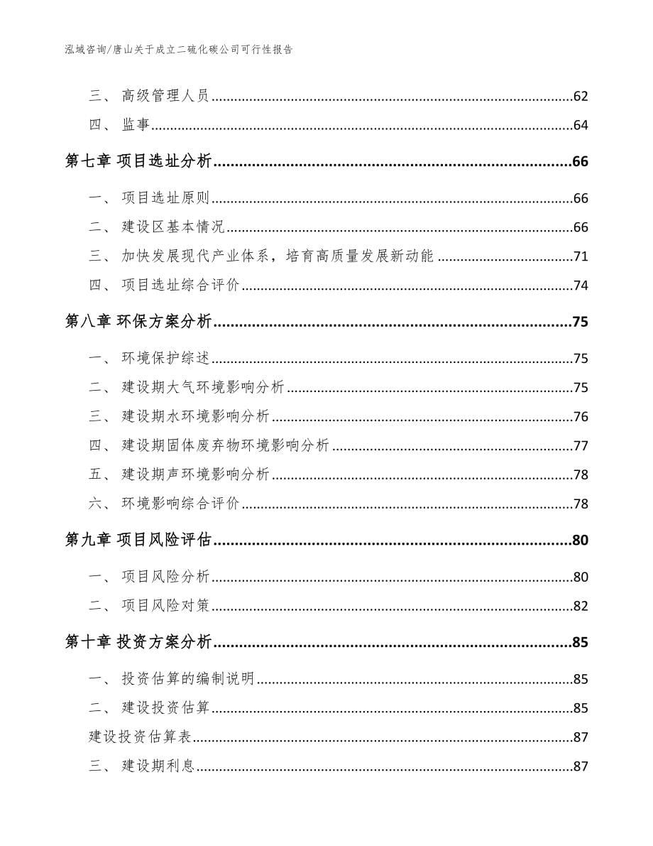 唐山关于成立二硫化碳公司可行性报告_第5页