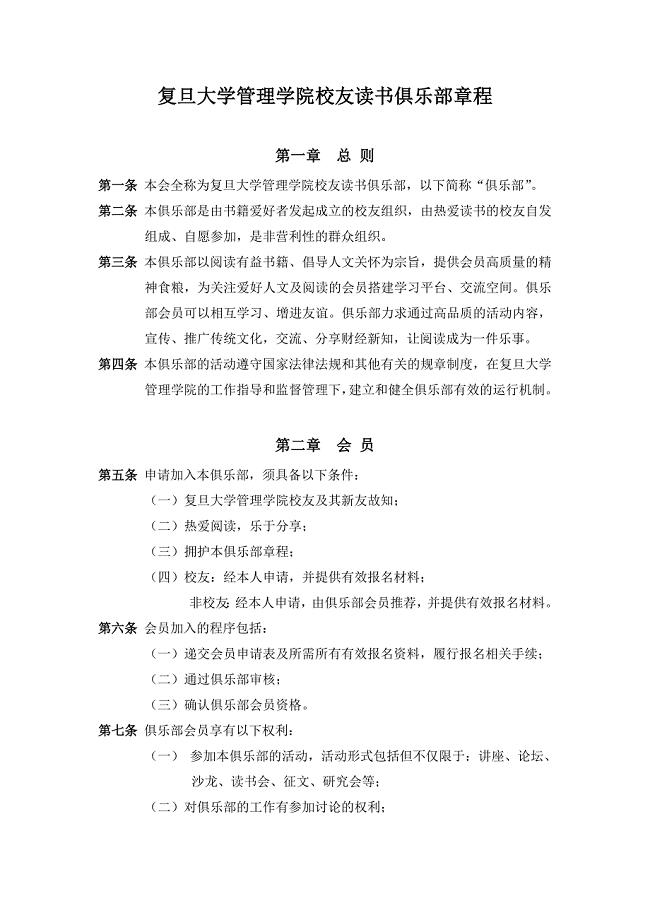 复旦大学管理学院校友读书俱乐部章程.doc