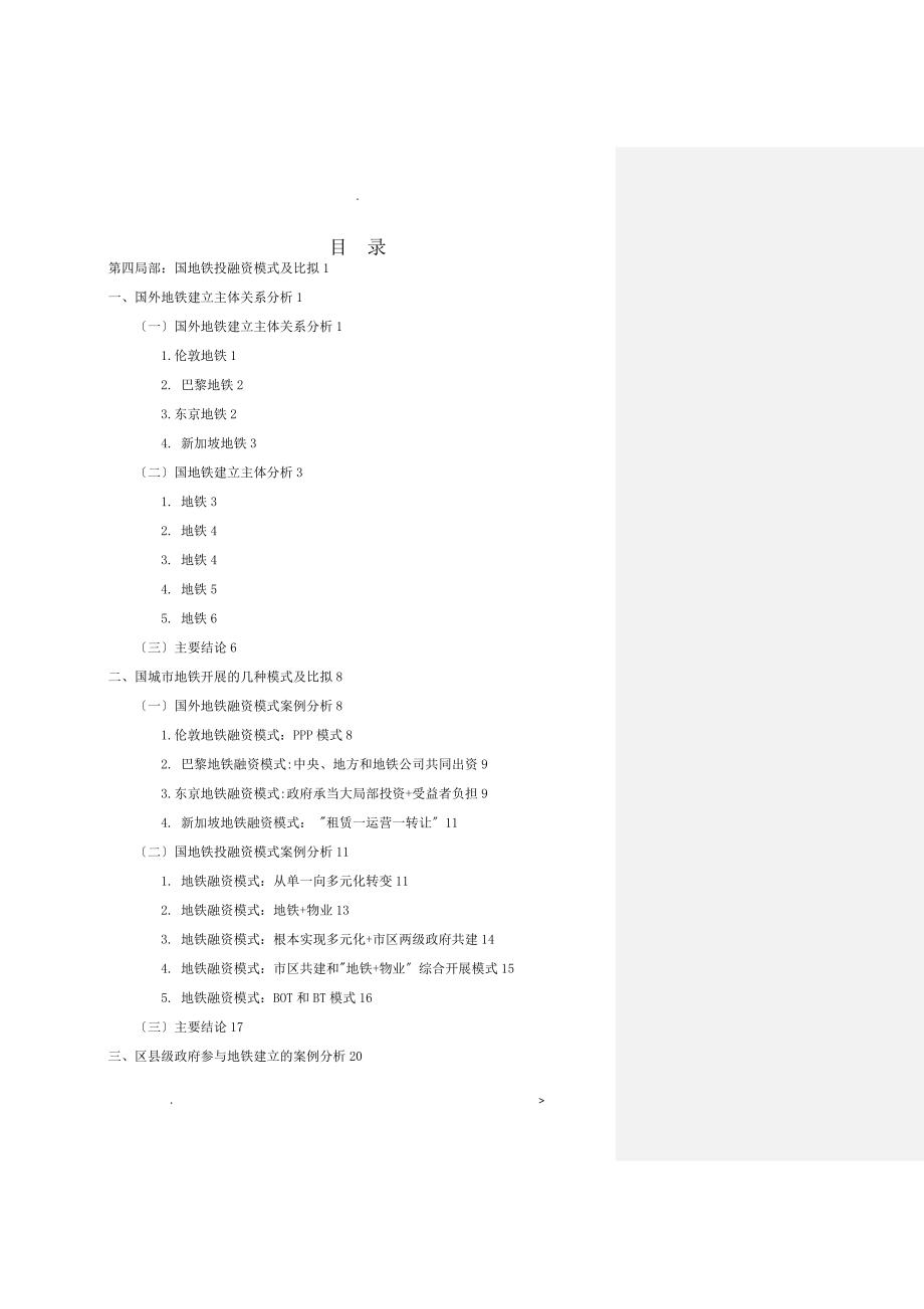 国内地铁投融资模式及比较分析_第1页