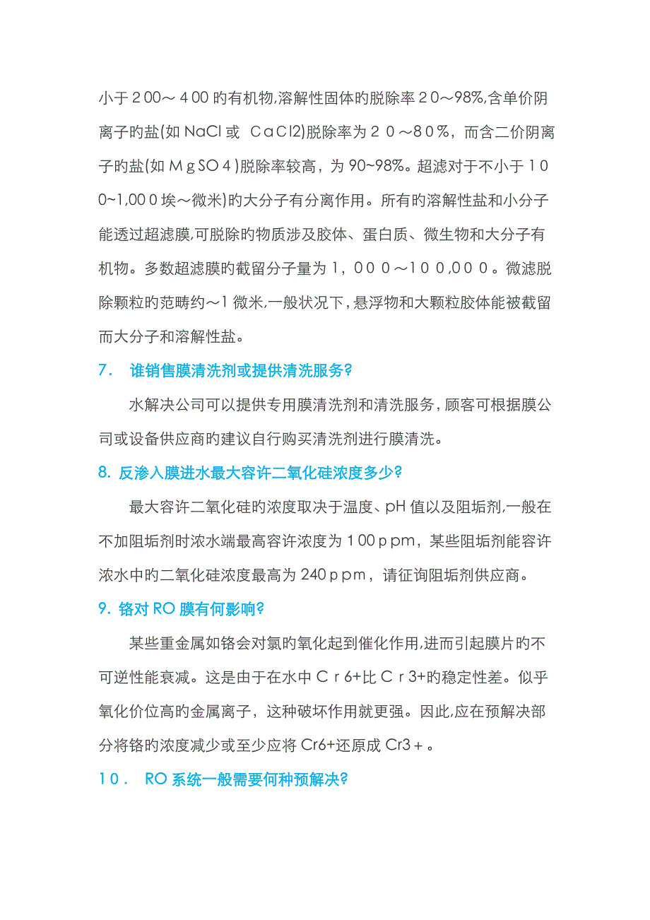 反渗透膜在水处理应用中的26个常见问题及解决方法_第3页