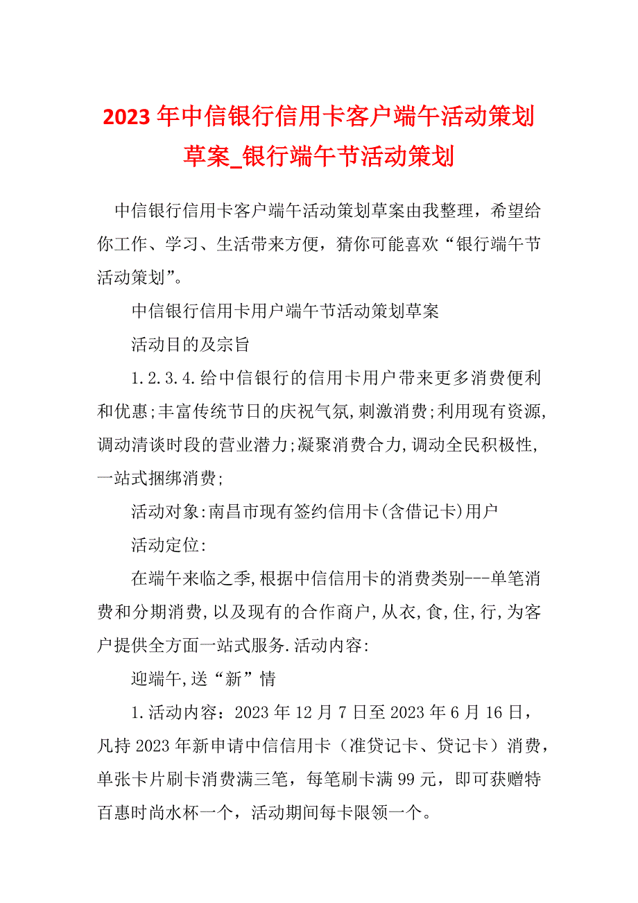 2023年中信银行信用卡客户端午活动策划草案_银行端午节活动策划_第1页