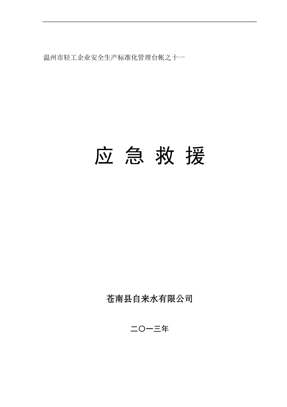 轻工企业安全生产单标准化管理台帐之十一 应急救援_第1页