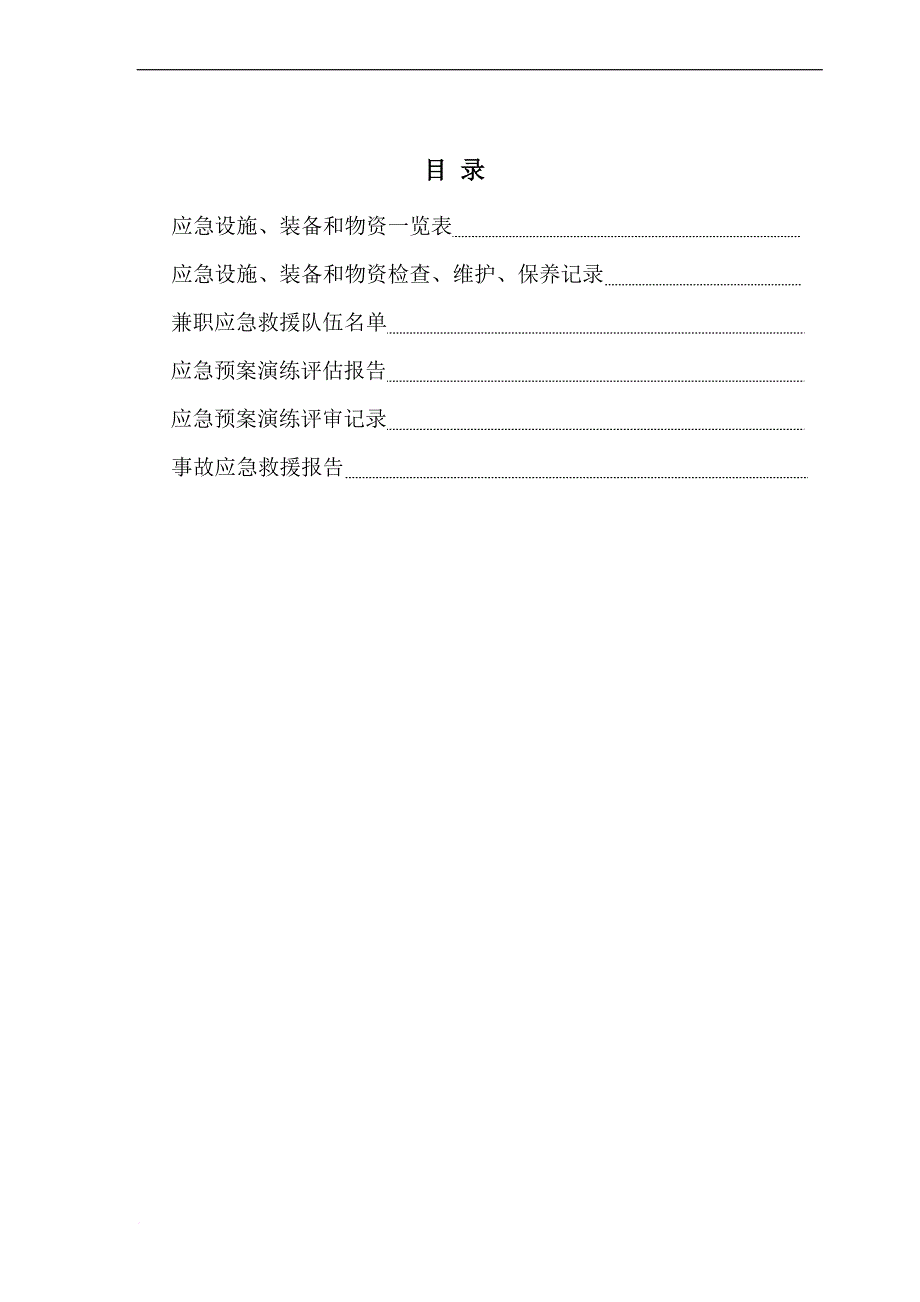 轻工企业安全生产单标准化管理台帐之十一 应急救援_第2页