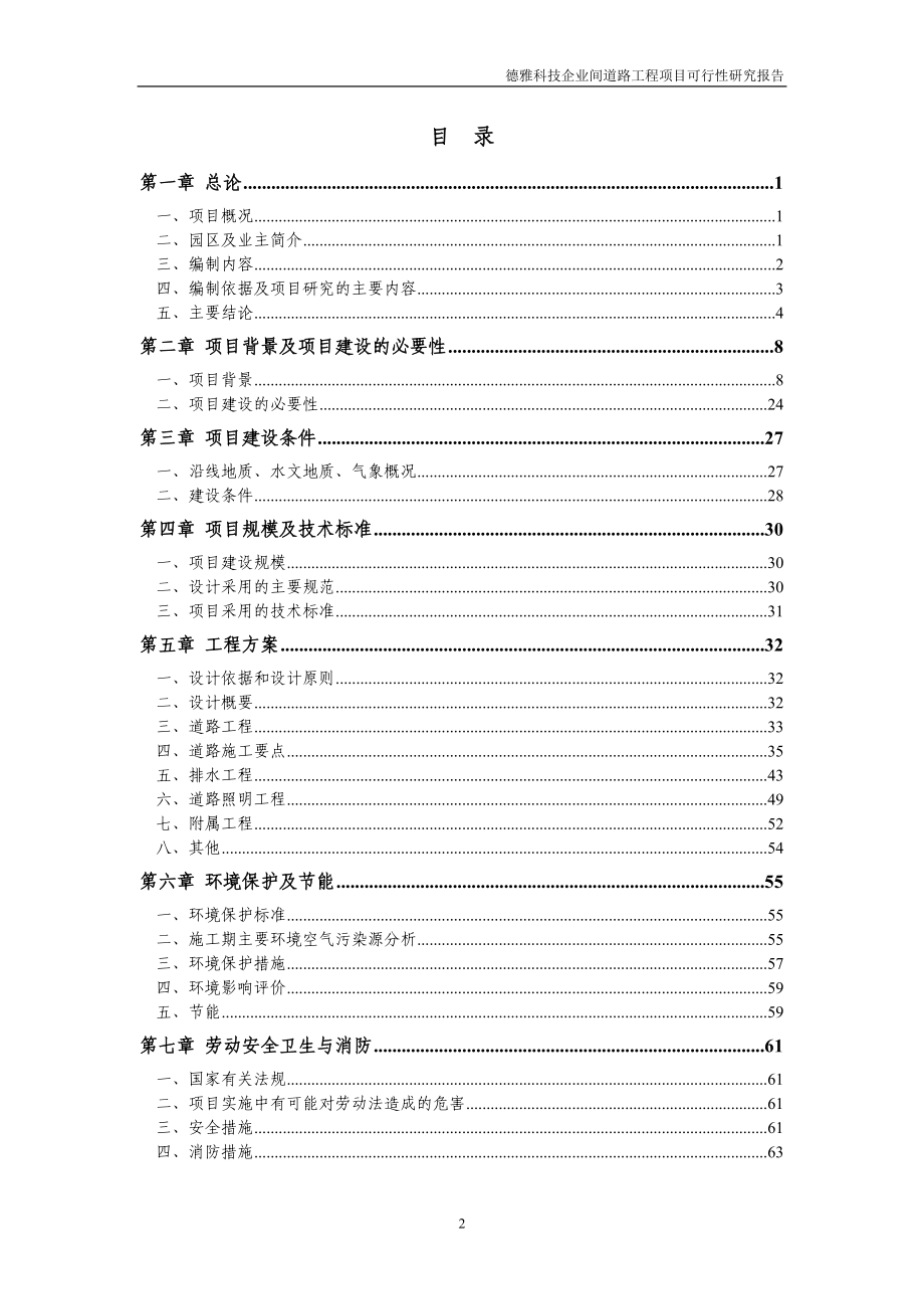 德雅科技企业间道路工程项目可行性研究报告_第2页