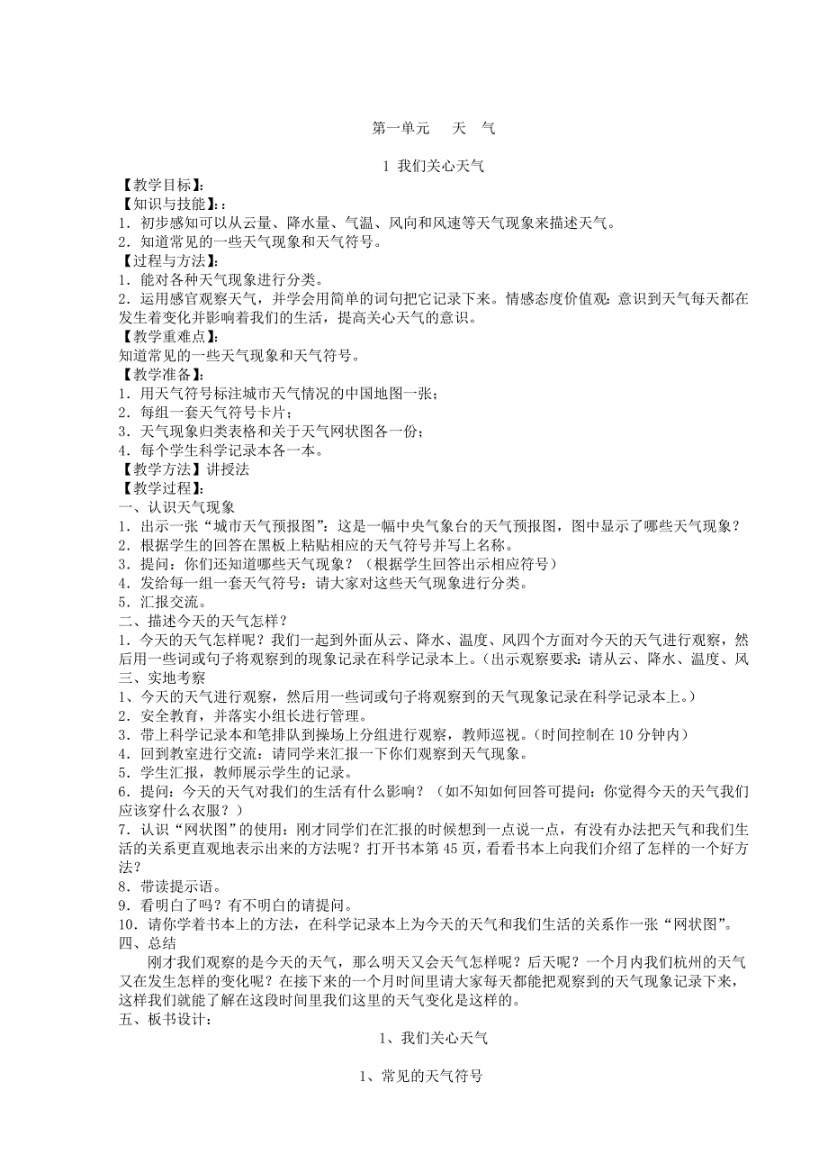 科教版小学四年级上册科学教案_第1页