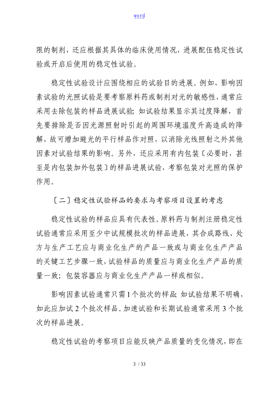 化学药物(原料药和制剂)稳定性研究技术指导原则(修订)_第3页