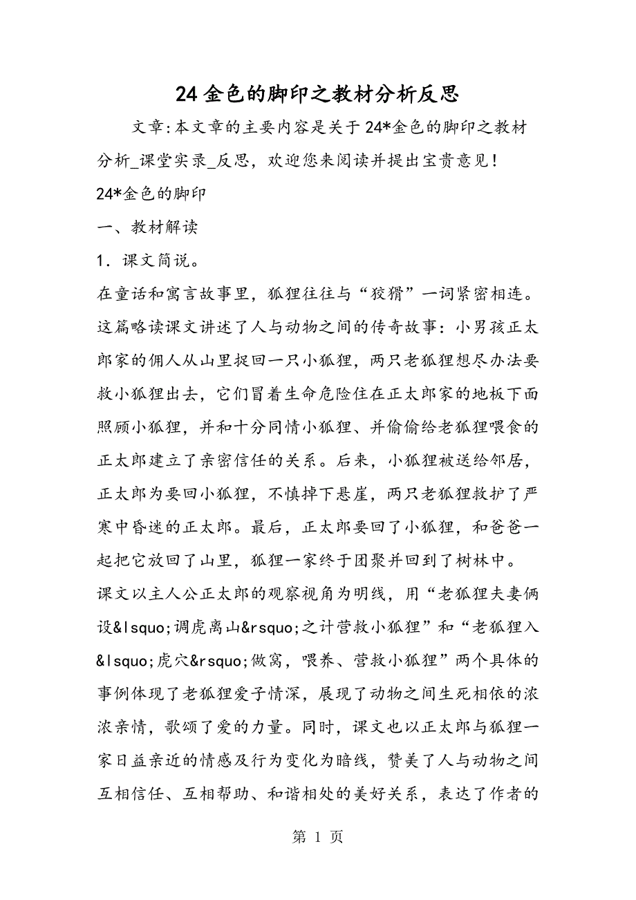 2023年金色的脚印之教材分析反思.doc_第1页