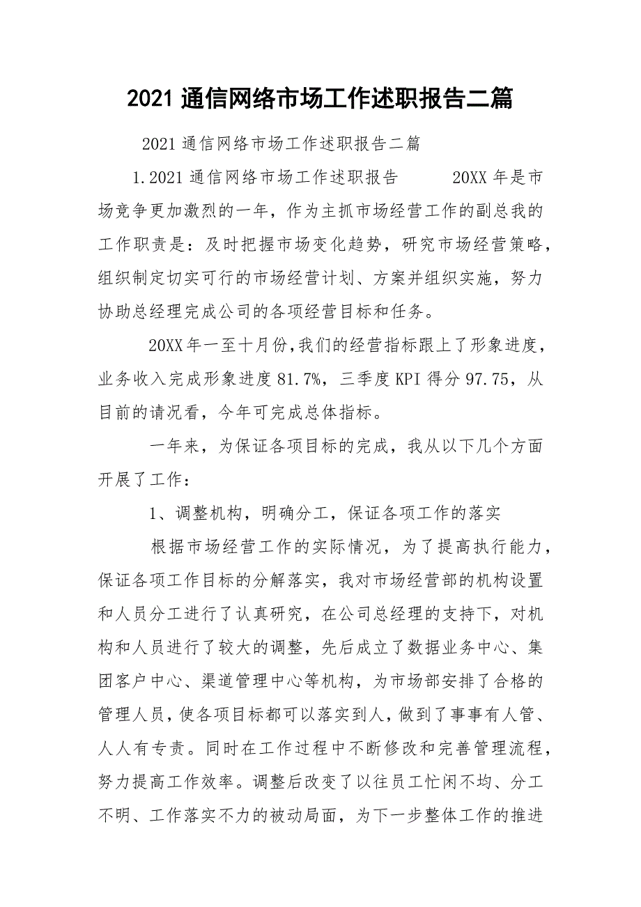 2021通信网络市场工作述职报告二篇.docx_第1页