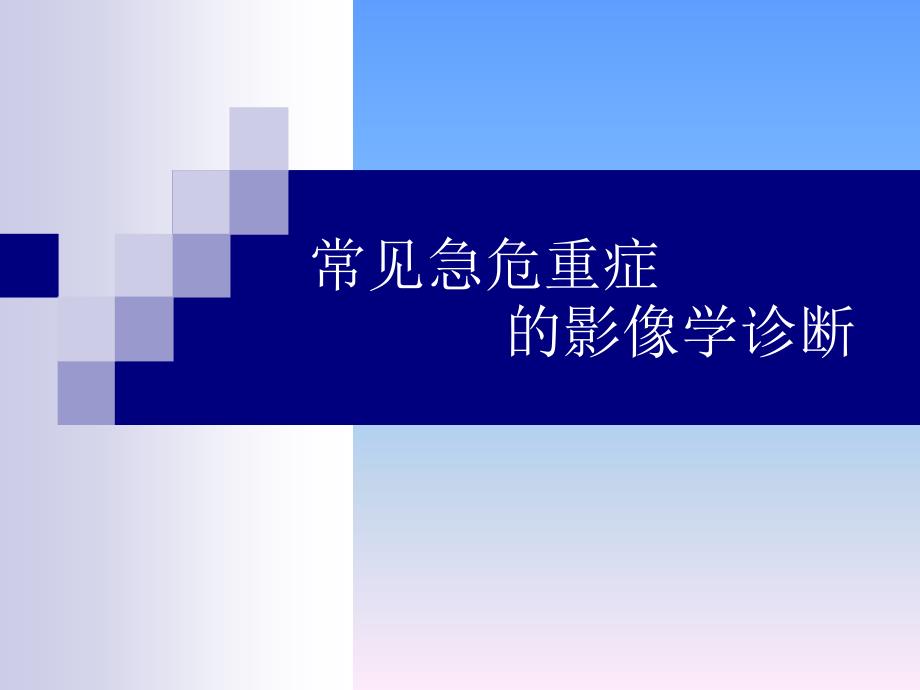 常见急危症的影像学诊断_第1页