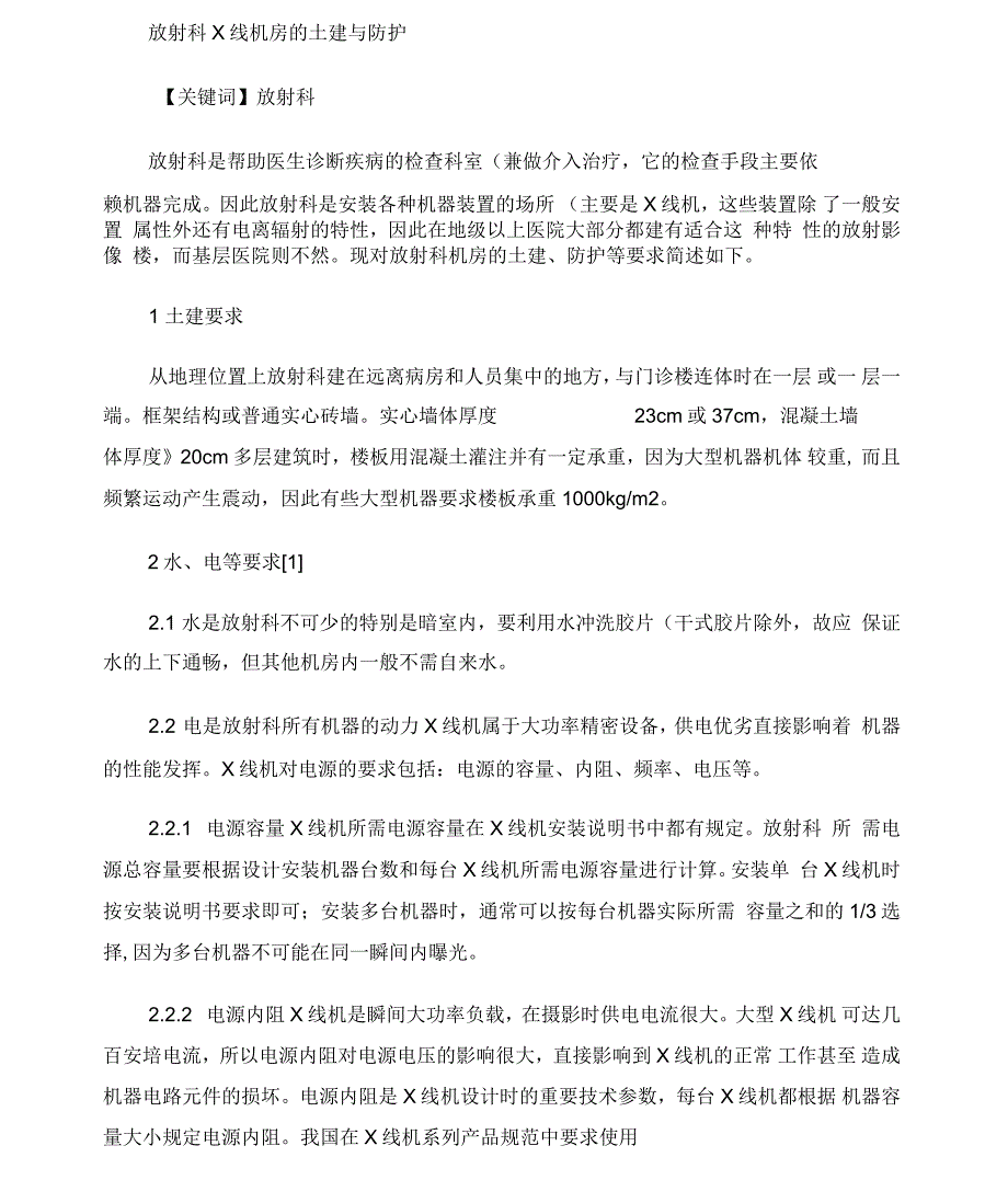 放射科X线机房的土建与防护(精)_第1页