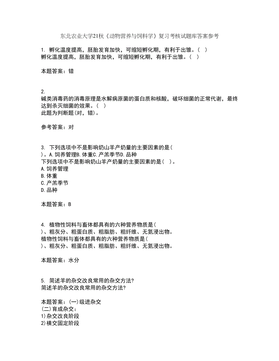 东北农业大学21秋《动物营养与饲料学》复习考核试题库答案参考套卷94_第1页