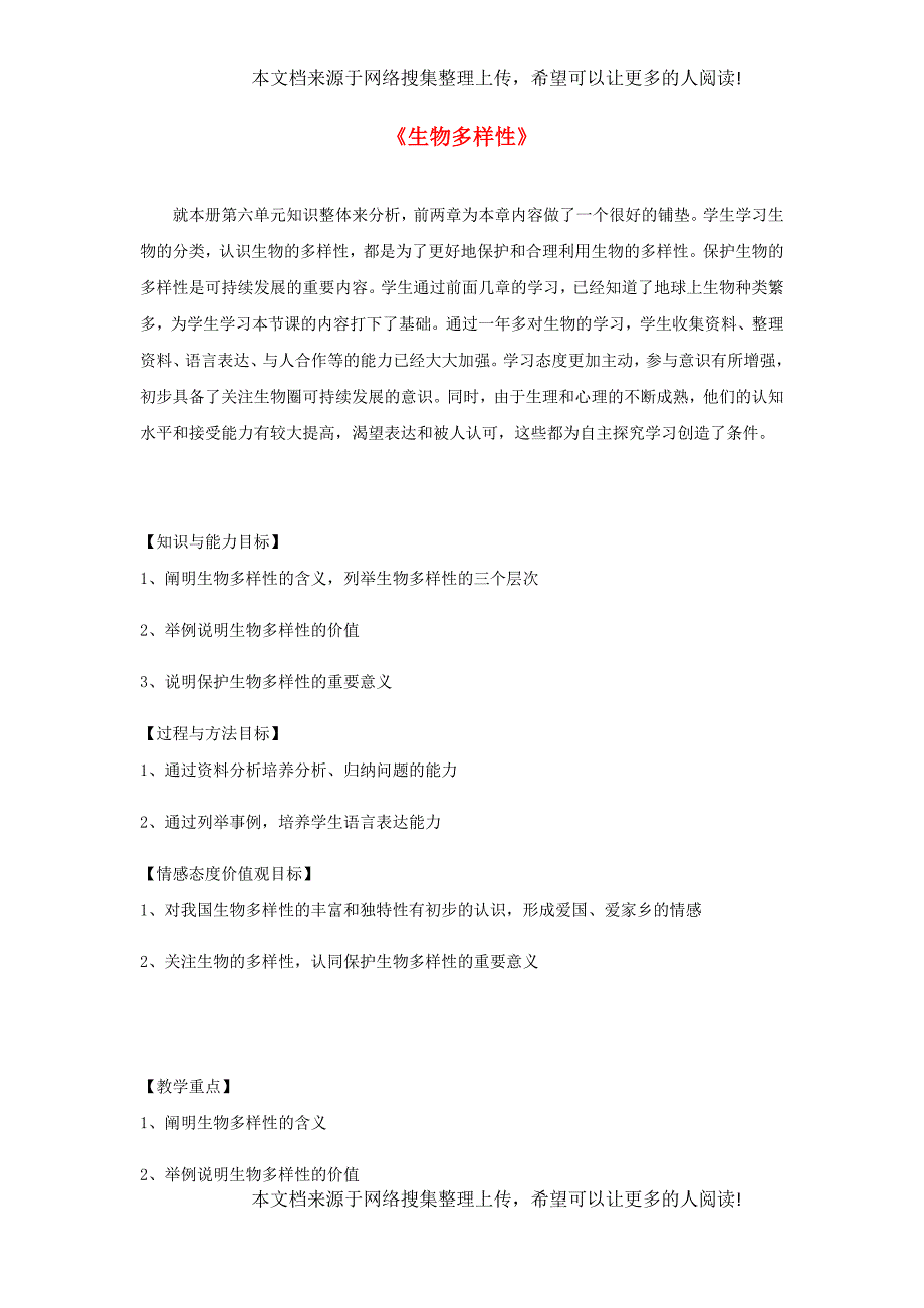 八年级生物上册 5.15.1《生物多样性》教案 （新版）苏教版_第1页