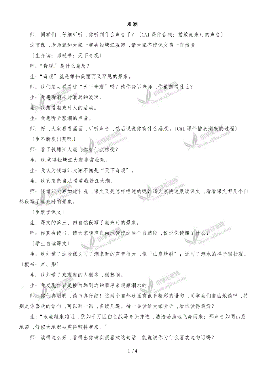 四年级上册语文教学实录21.观潮1_冀教版_第1页