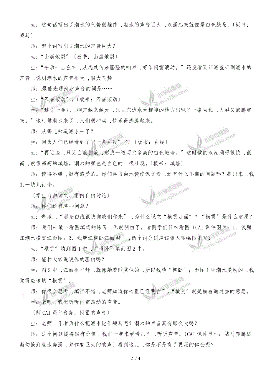 四年级上册语文教学实录21.观潮1_冀教版_第2页