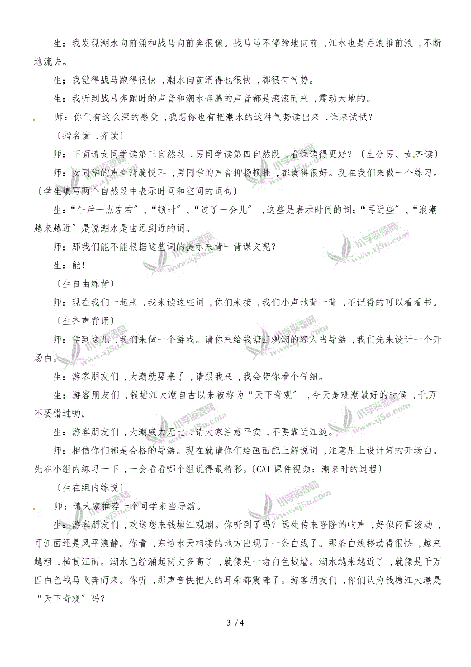 四年级上册语文教学实录21.观潮1_冀教版_第3页