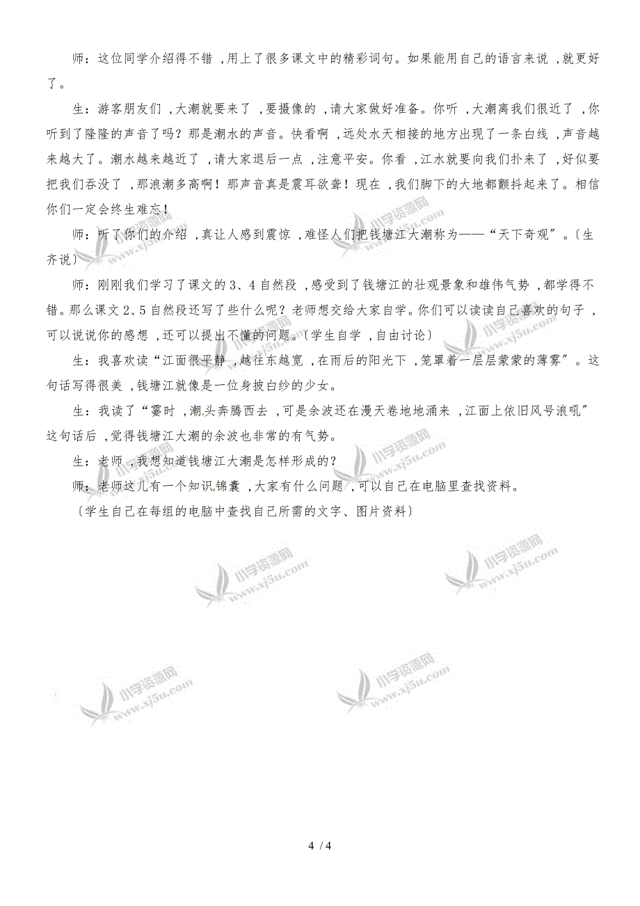 四年级上册语文教学实录21.观潮1_冀教版_第4页