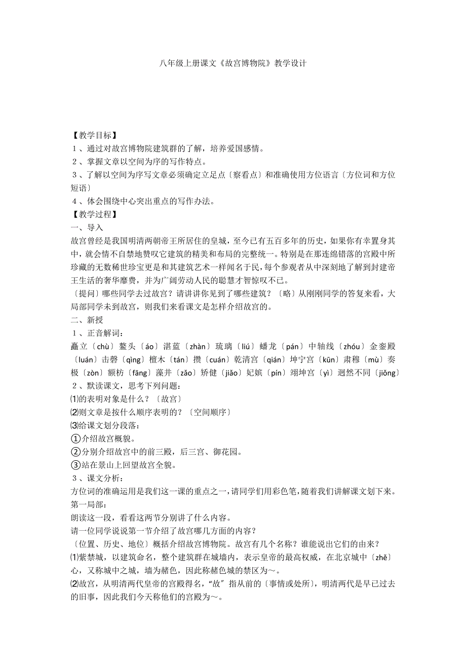 八年级上册课文《故宫博物院》教学设计_第1页