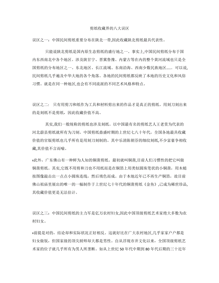 剪纸收藏界的八大误区_第1页