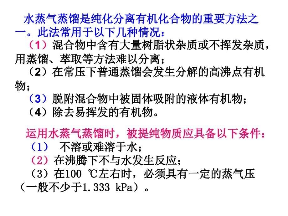 化学实验水蒸气蒸馏_第5页