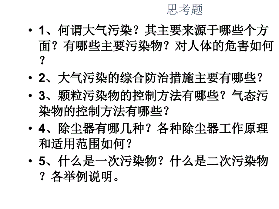 环境工程之大气环境污染及其治理课件_第2页