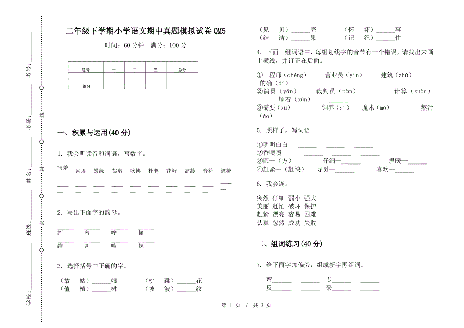 二年级下学期小学语文期中真题模拟试卷QM5.docx_第1页