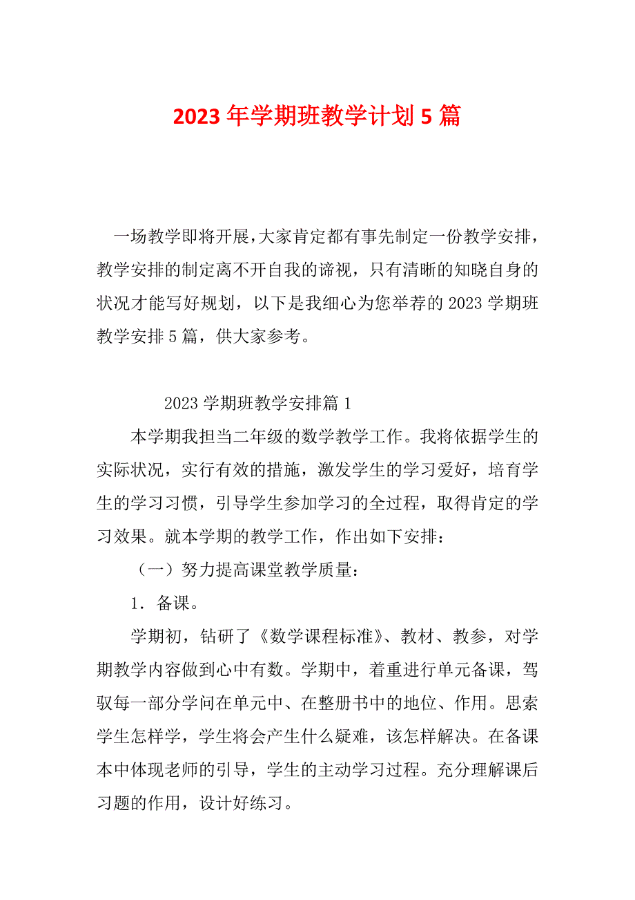 2023年学期班教学计划5篇_第1页