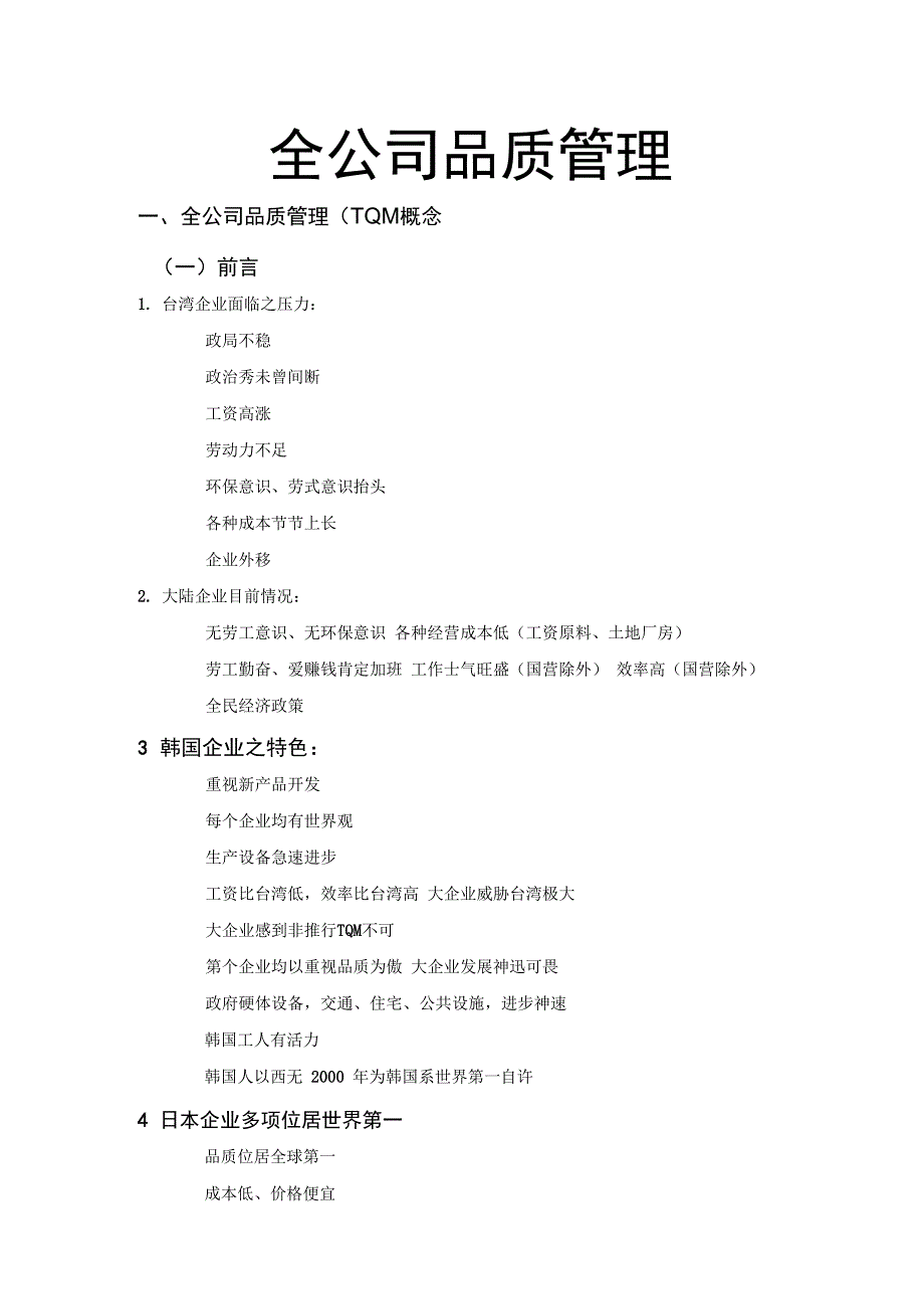 全公司品质管理_第1页