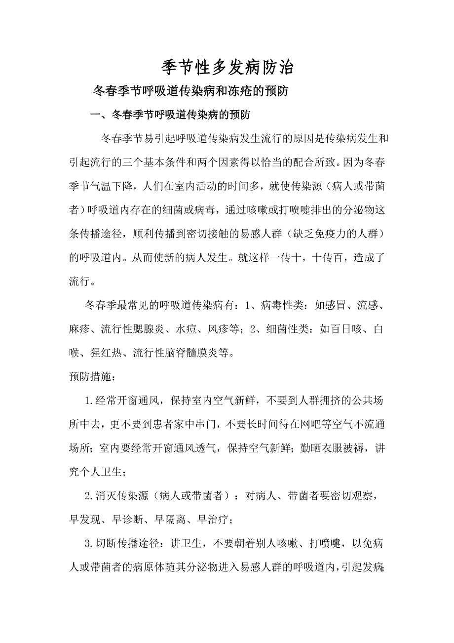 疾病防治小常识.doc_第1页