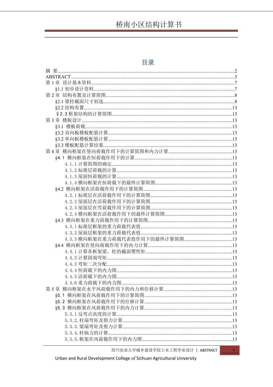 毕业设计结构计算书-桥南小区3号楼设计.doc_第5页