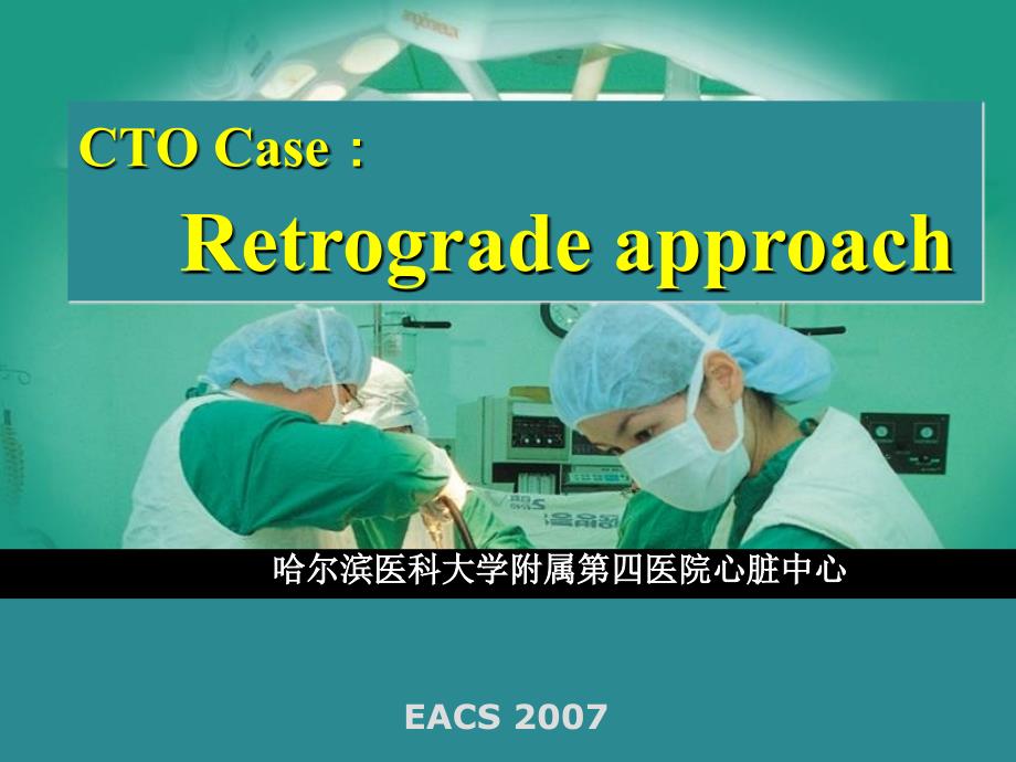 CTO Case：Retrograde approach_第1页