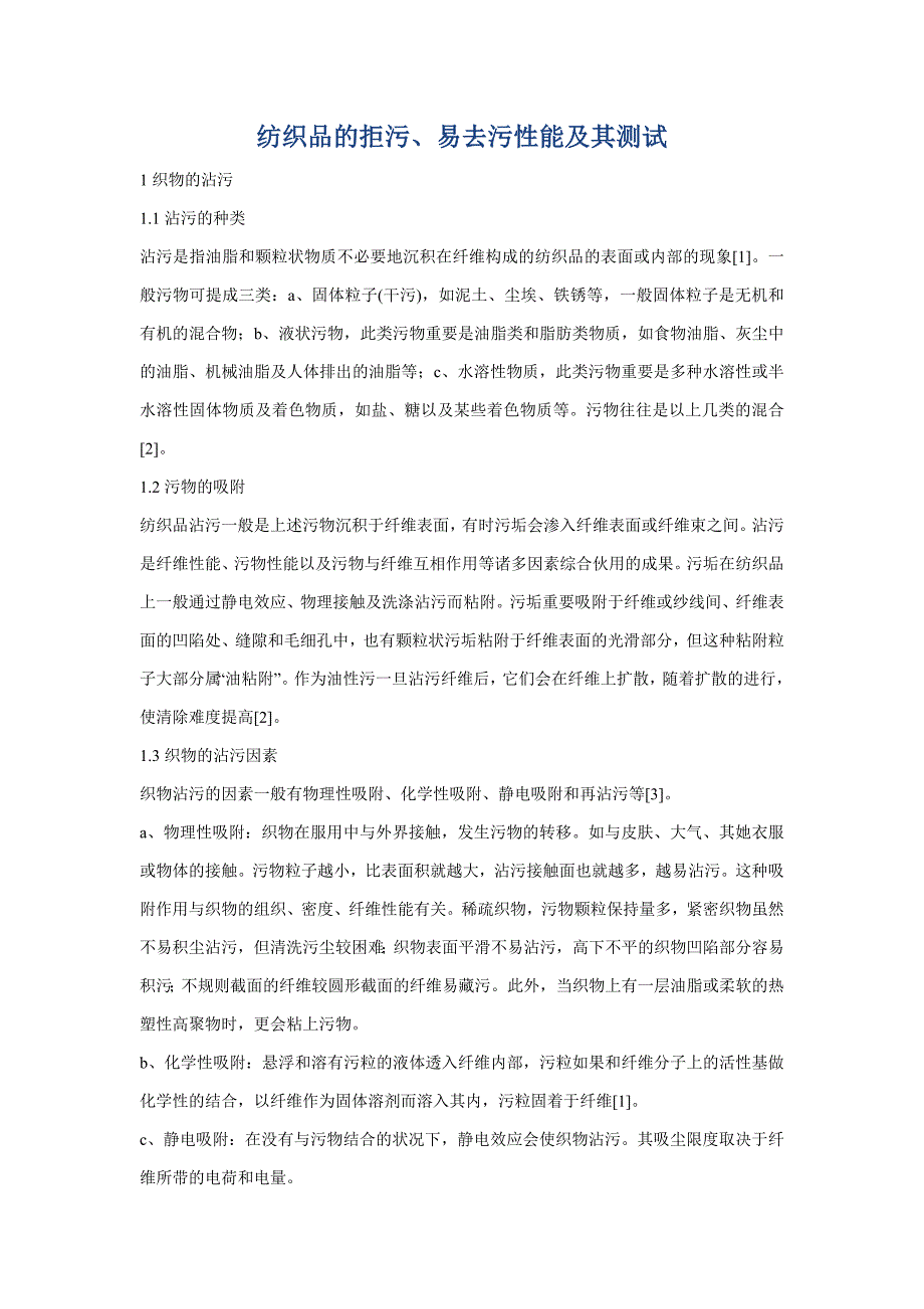 纺织品的拒污易去污性能及其测试_第1页