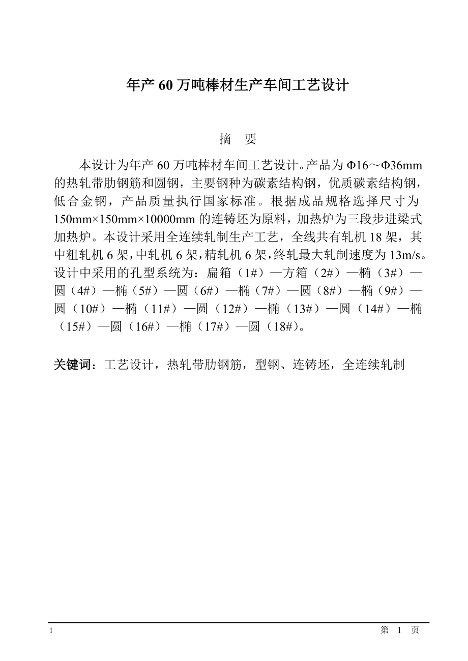 年产60万吨棒材生产车间工艺设计生本科毕设论文.doc_第1页