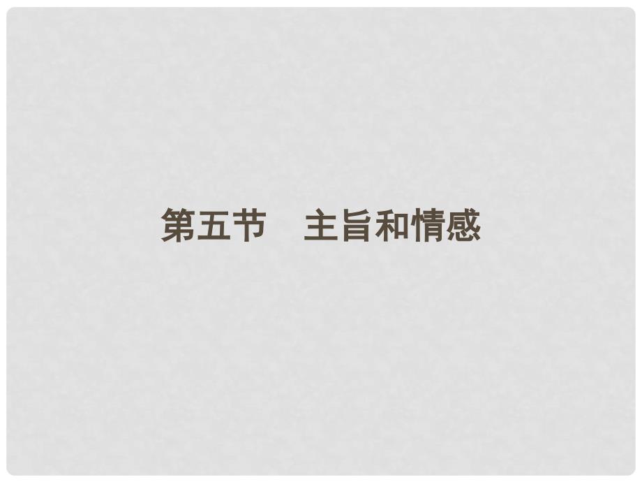 山东省高考语文一轮 第二编 第三部分专题十七 散文阅读第五节主旨和情感课件 新人教版_第1页