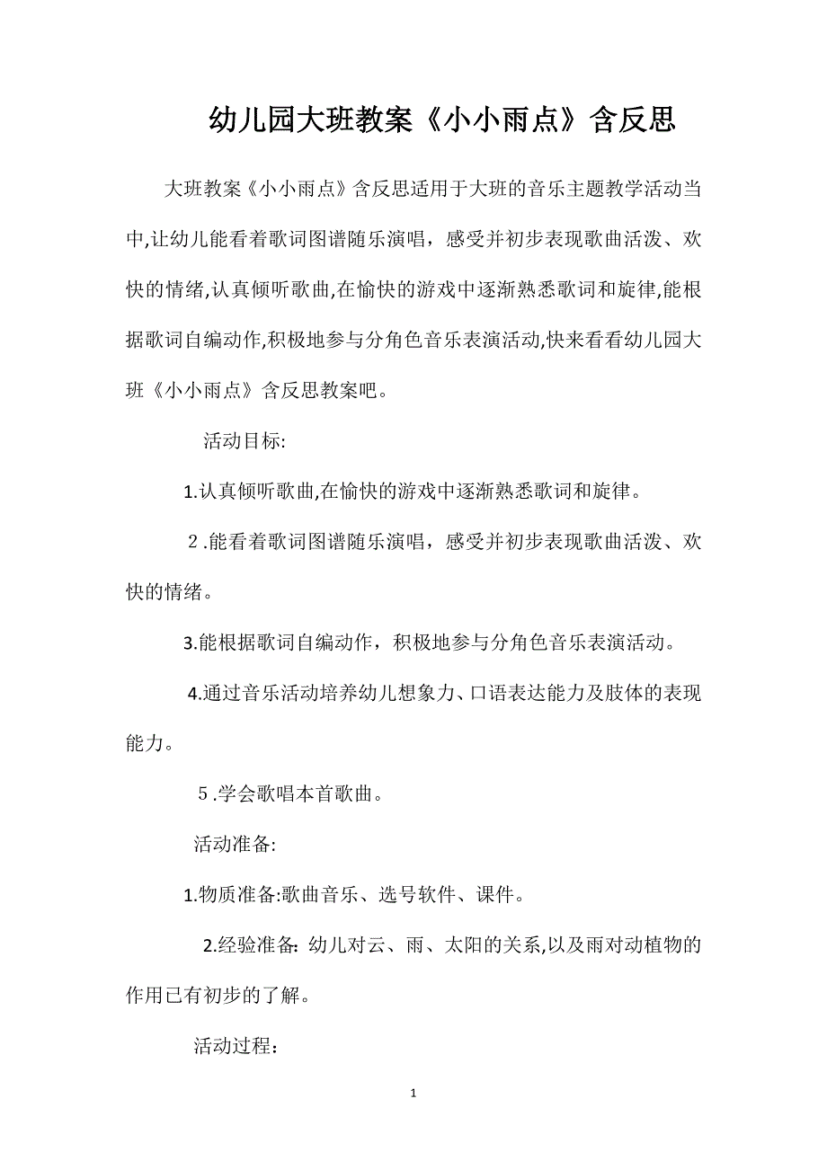 幼儿园大班教案小小雨点含反思_第1页