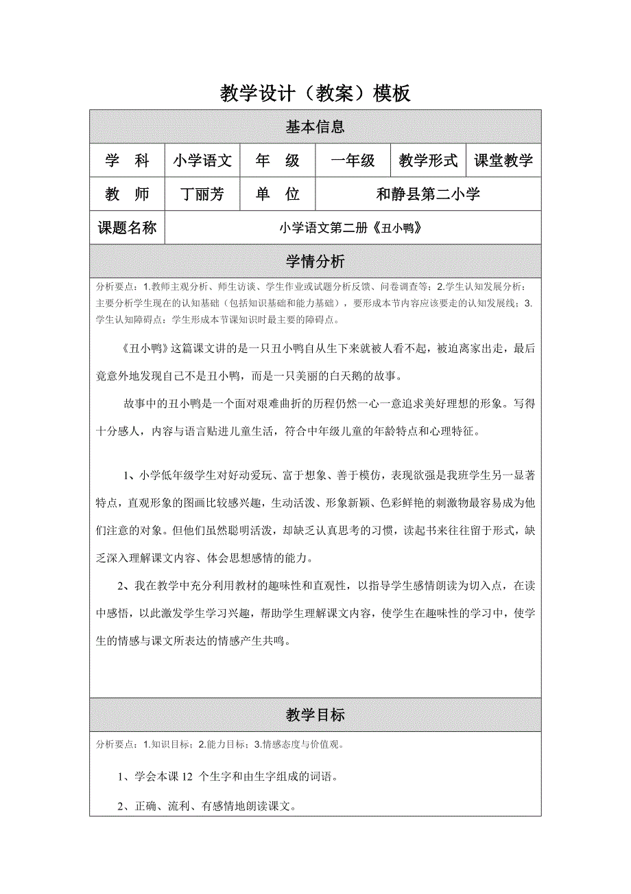 教学设计（教案）模板（丁丽芳）.doc_第1页