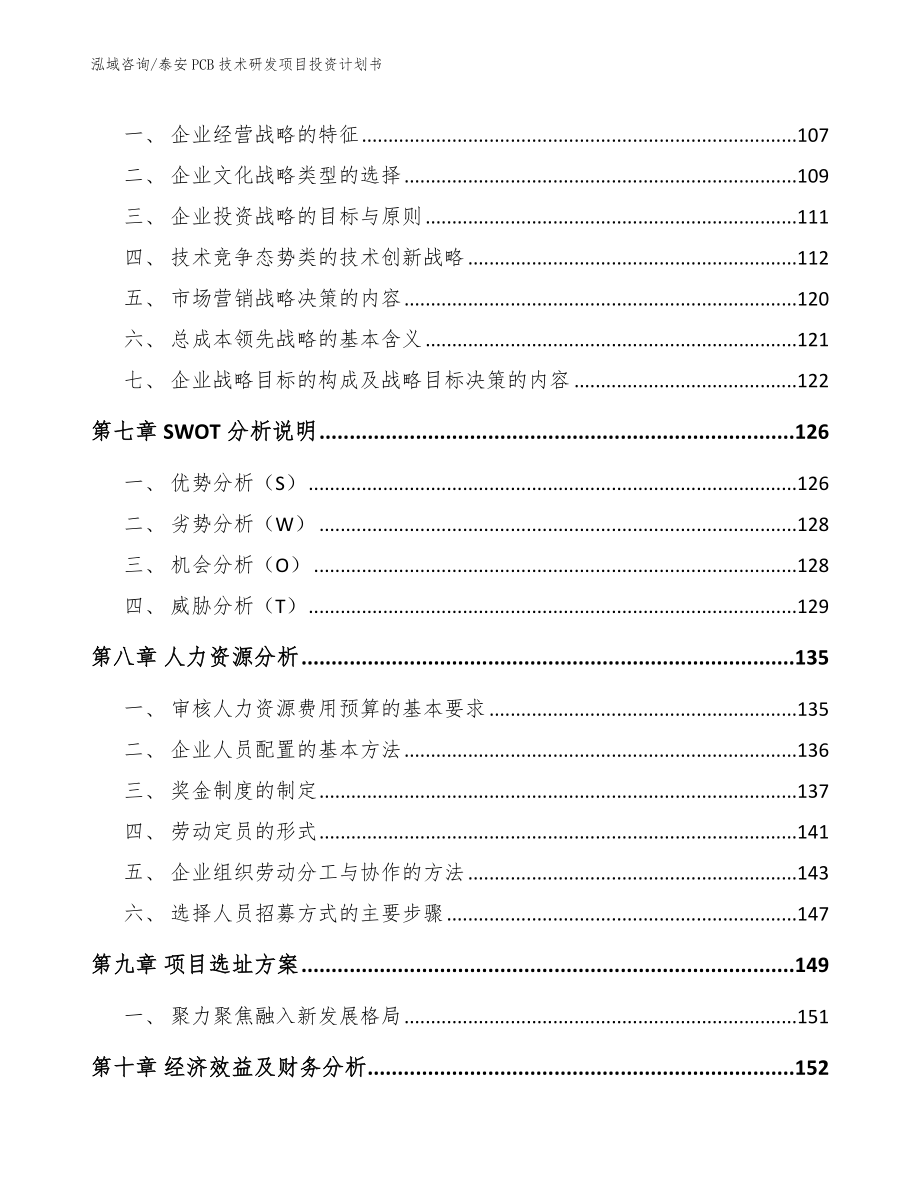 泰安PCB技术研发项目投资计划书（范文）_第3页