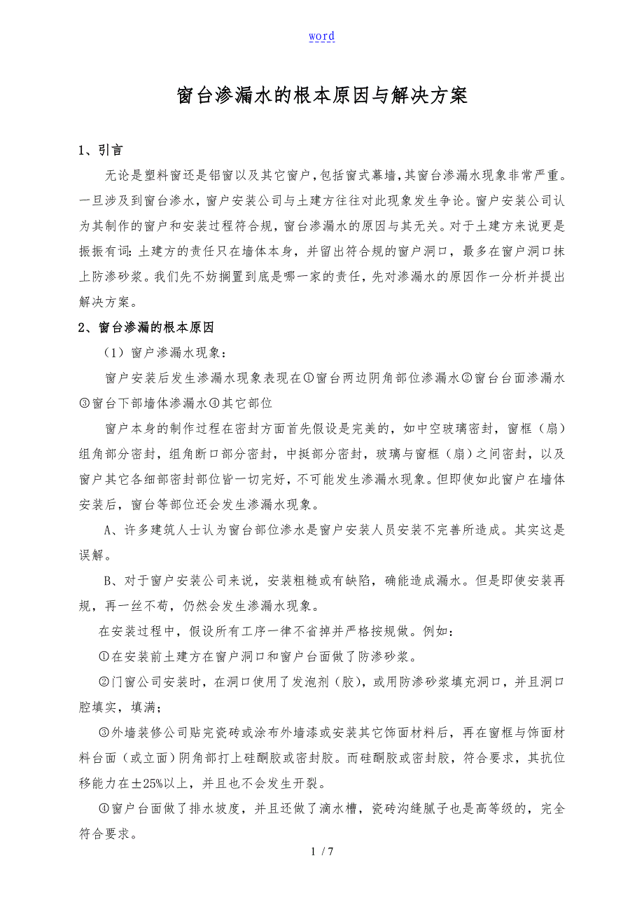 窗台渗漏水地根本原因与解决方案设计_第1页