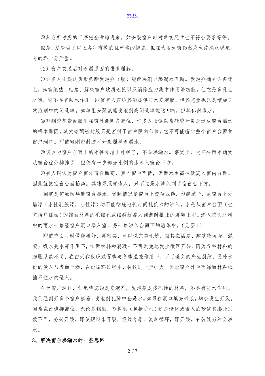 窗台渗漏水地根本原因与解决方案设计_第2页