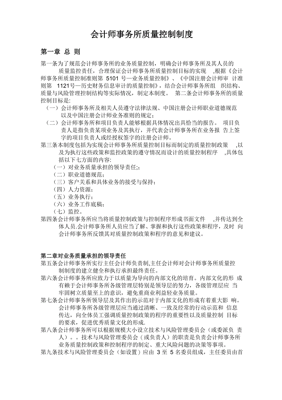 会计师事务所质量控制制度_第1页