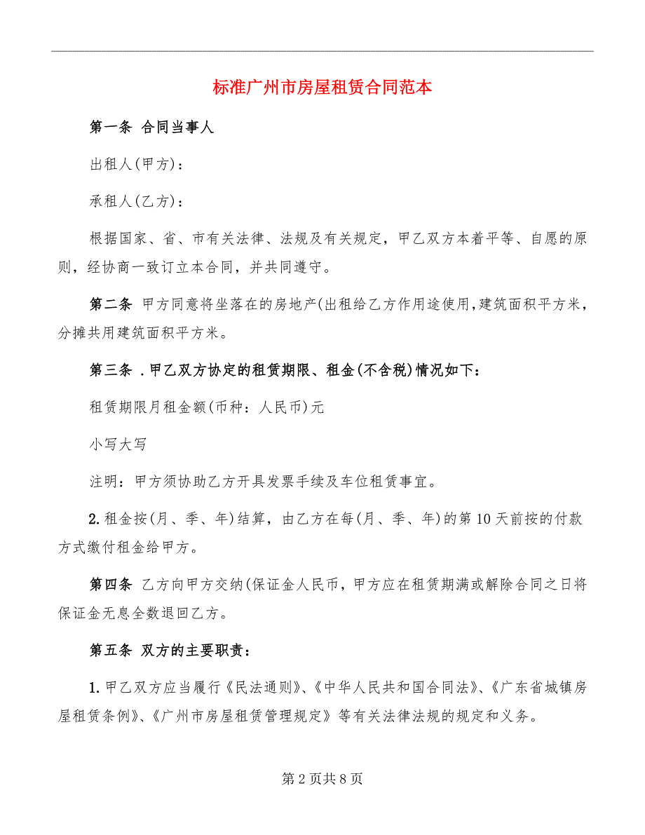 标准广州市房屋租赁合同范本_第2页