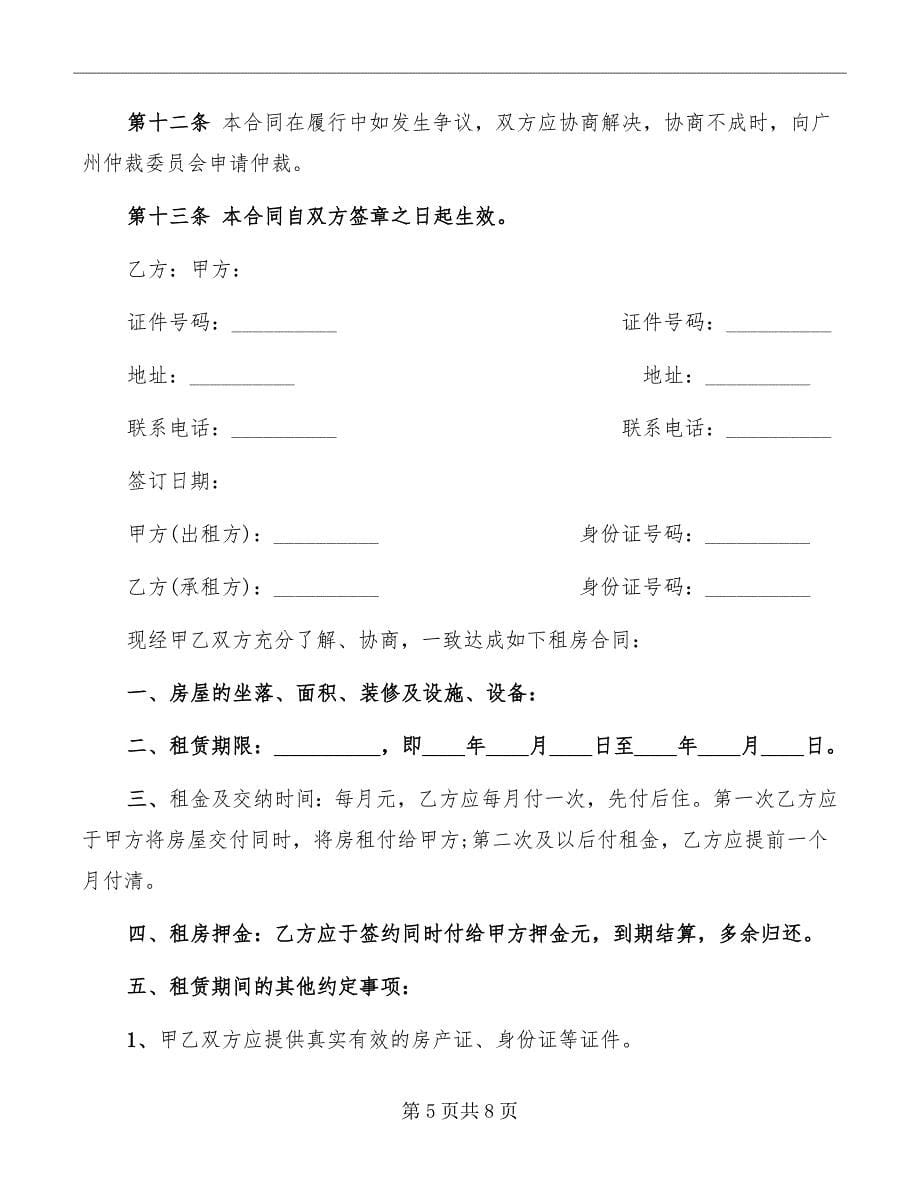 标准广州市房屋租赁合同范本_第5页