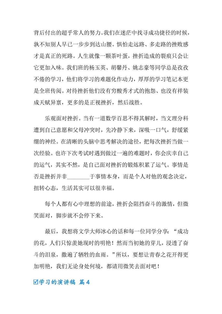 2022有关学习的演讲稿模板集锦9篇_第5页